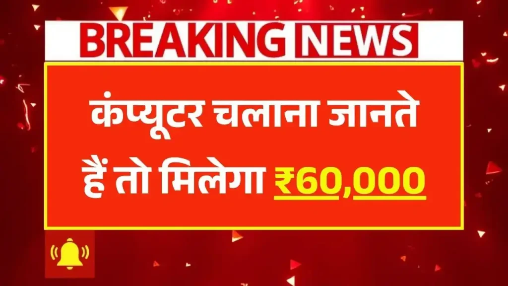 कंप्यूटर चलाना जानते हैं तो मिलेगा 60,000 का लाभ, 31 दिसम्बर से पहले भरे ये फॉर्म – Computer Chhatra Labh Yojana