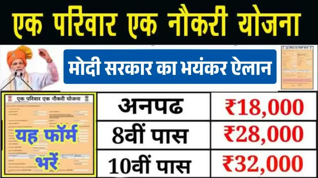 हर परिवार को मिलेगा सरकारी नौकरी, मोदी सरकार का भयंकर ऐलान, ऐसे करे आवेदन – Ek Parivar Ek Naukari Yojana