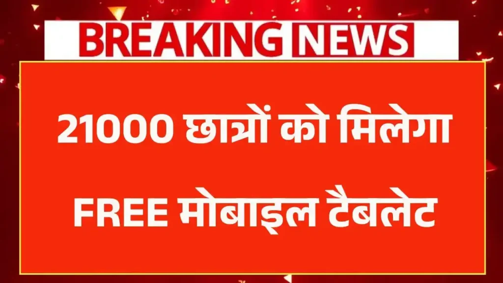 21000 छात्रों को मिलेगा फ्री मोबाइल टैबलेट, ऐसे करे आवेदन – Free Mobile Tablet Scheme