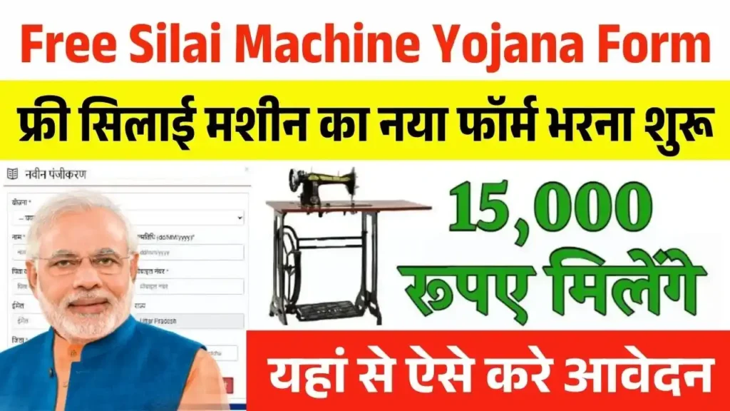 Free Silai Machine Yojana Form: फ्री सिलाई मशीन योजना का नया फॉर्म भरना शुरू ₹15000 मिलेंगे, ऐसे करें आवेदन