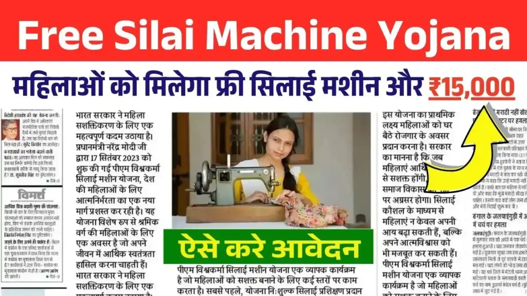 सभी महिलाओं को मिलेगा फ्री सिलाई मशीन और ₹15,000 की मदद, ऐसे करे आवेदन – Free Silai Machine Yojana