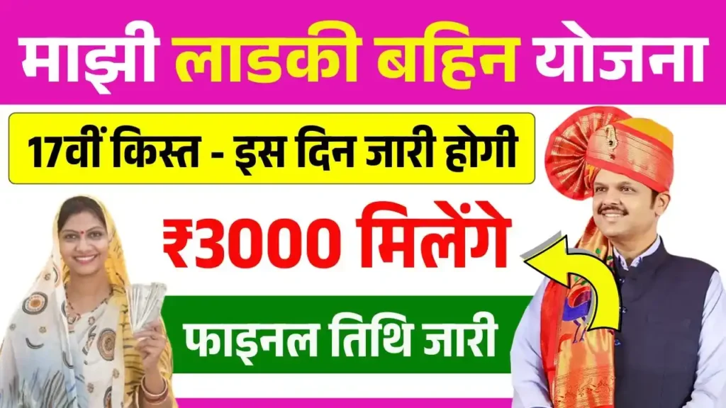 Ladki Bahin Yojana 17th Installment Date: इस दिन जारी होगी लाडकी बहिन योजना की 17वीं किस्त ₹3000 मिलेंगे, फाइनल तिथि जारी