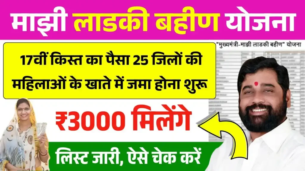 लाडकी बहिन योजना 17वीं किस्त का पैसा 25 जिलों की महिलाओं के खाते में जमा होना शुरू ₹3000 मिलेंगे, लिस्ट जारी – Ladki Bahin Yojana 17th Installment Out