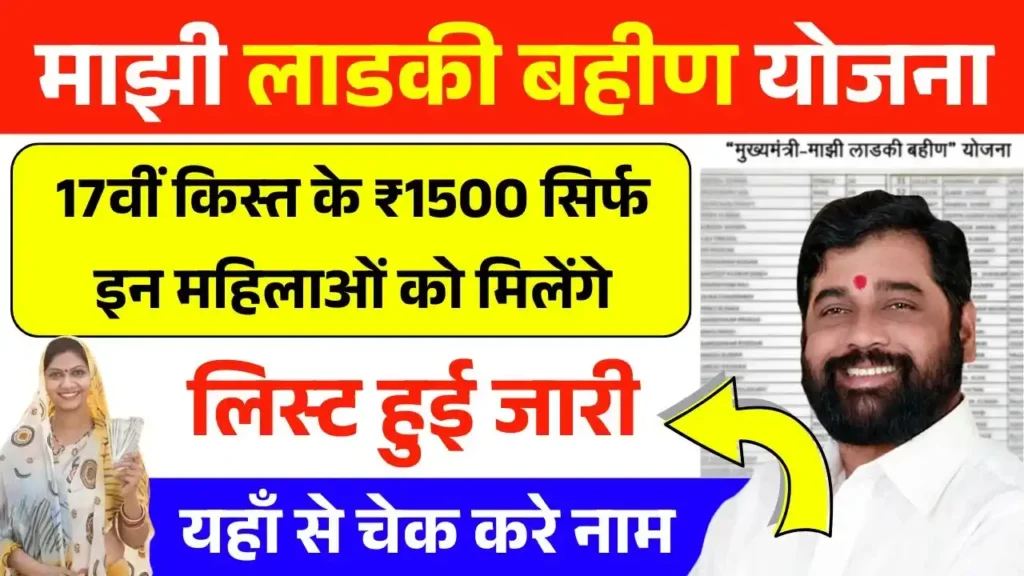 लाडकी बहीण योजना 17वीं किस्त के ₹1500 सिर्फ इन महिलाओं को मिलेंगे, लिस्ट जारी – Ladki Bahin Yojana Beneficiary List