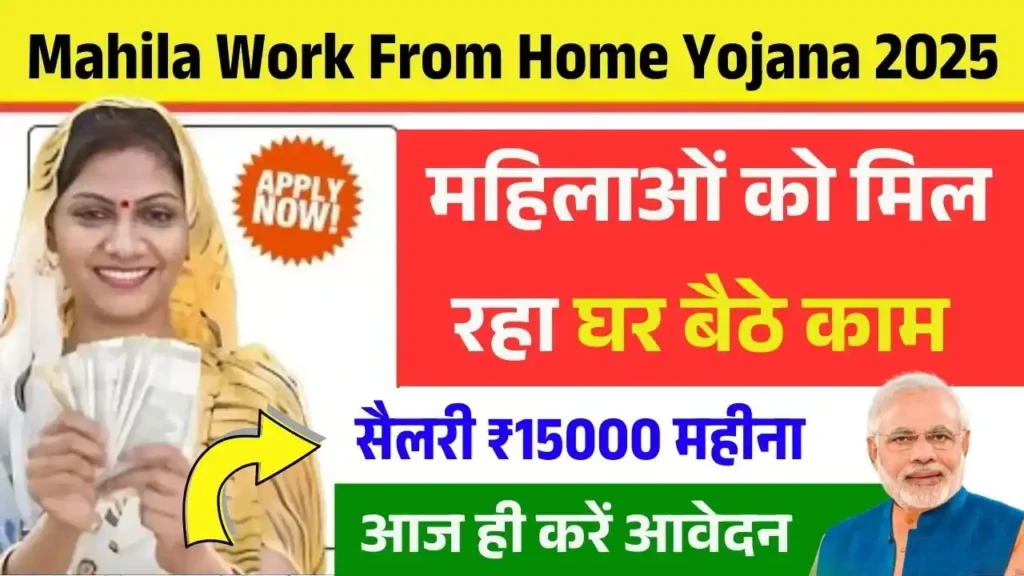Mahila Work From Home Yojana 2025: महिलाओं को घर बैठे मिल रहा घर बैठे रोजगार, सैलरी ₹15000 महीना, यहाँ से करे आवेदन