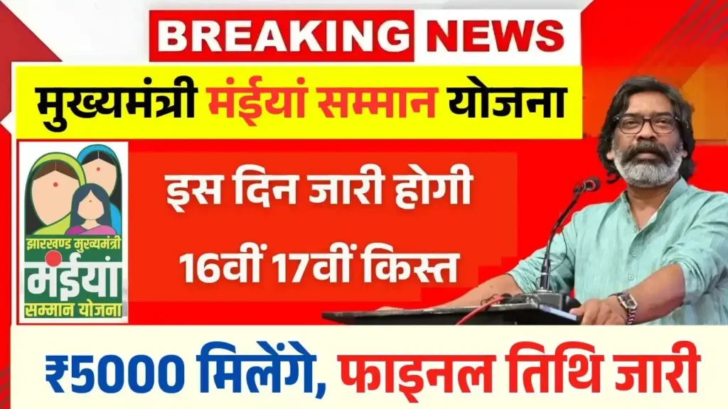 Maiya Samman Yojana 16th 17th Installment: महिलाओं को इस दिन मिलेंगे 16वीं 17वीं किस्त के 5000 रूपये, फाइनल तिथि जारी