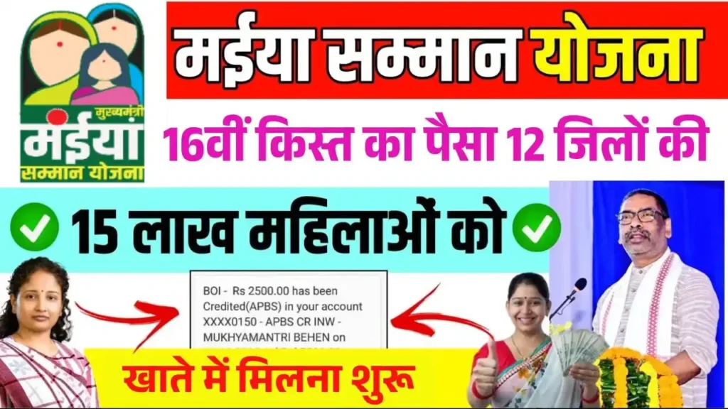 मंईयां सम्मान योजना की 16वीं किस्त का पैसा 12 जिलों की महिलाओं के खाते में आना शुरू – Maiya Samman Yojana 16th Installment