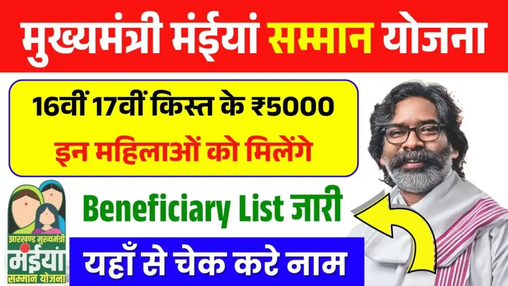 Maiya Samman Yojana Beneficiary List: 16वीं 17वीं किस्त के ₹5000 सिर्फ इन महिलाओं को मिलेंगे – लिस्ट हुई जारी