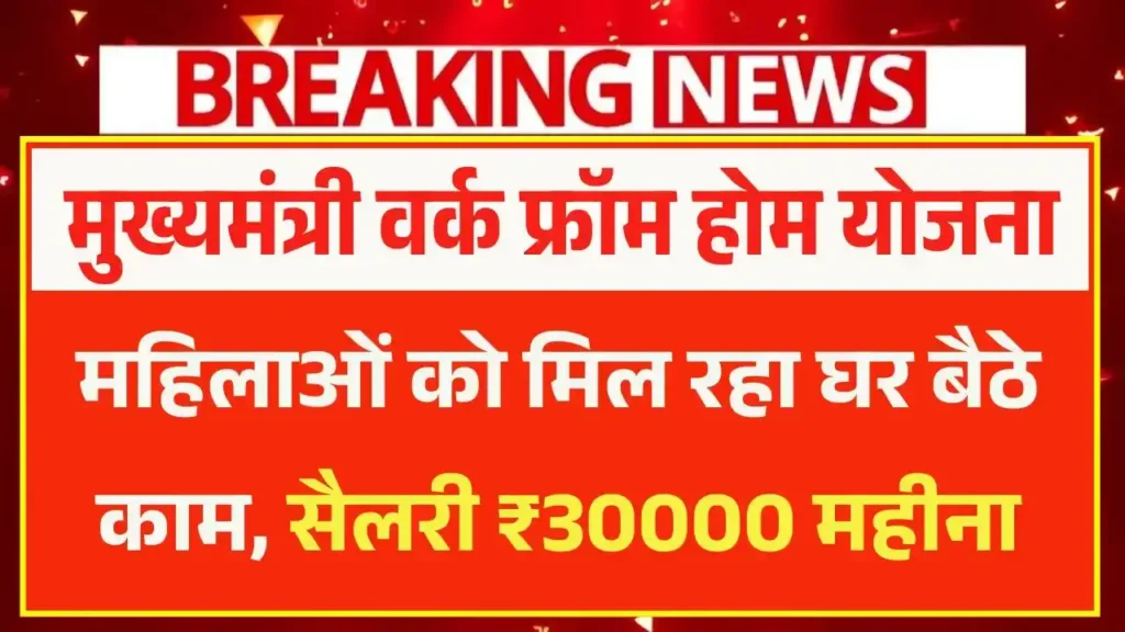 Mukhyamantri Work From Home Yojana 2025: महिलाओं को मिल रहा घर बैठे काम सैलरी ₹30000 महीना, ऐसे करें आवेदन