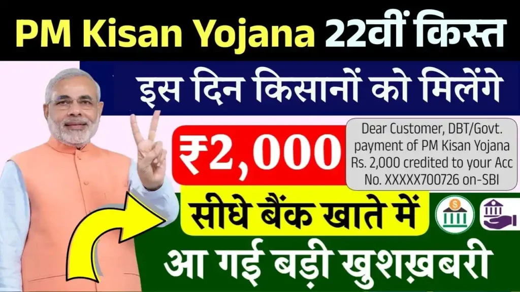 पीएम किसान 22वीं किस्त के ₹2000 इस दिन खाते में भेजी जाएगी, ऐसे करें स्टेटस चेक – PM Kisan 22th Installment