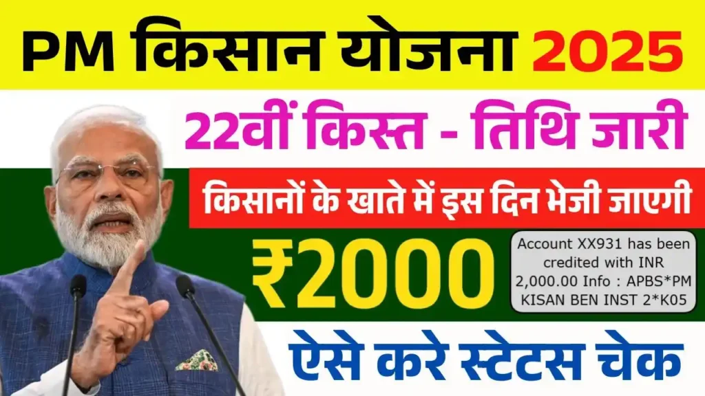 PM Kisan 22th Installment Date: किसानों के खाते में इस दिन भेजी जाएगी 22वीं किस्त के 2000 रूपये, फाइनल तिथि जारी