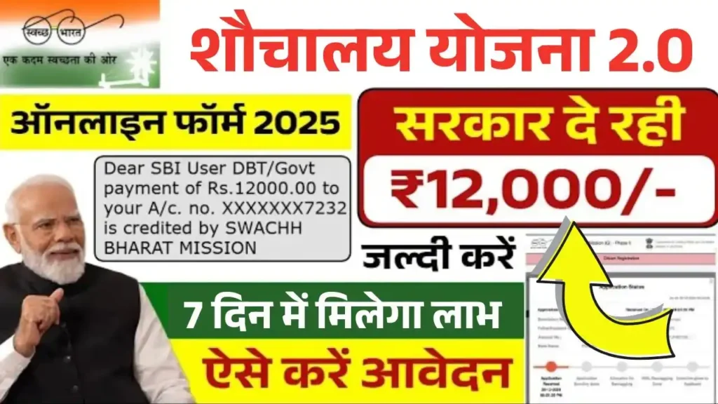शौचालय योजना का नया फ्रॉम भरना शुरू मिलेंगे 12,000 रूपये, ऐसे करे ऑनलाइन आवेदन – SBM 2.0 Registration