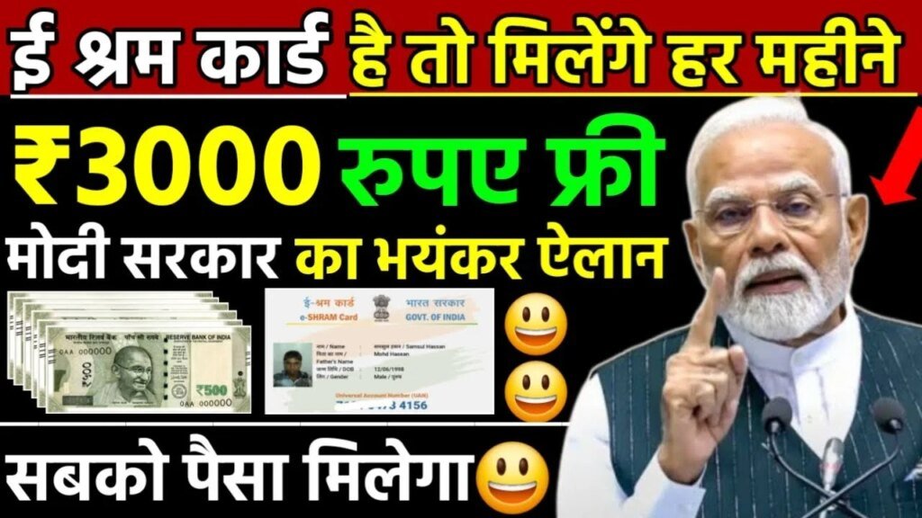 श्रम कार्ड हैं तो मिलेंगे हर महीने ₹3000, सबको मिलेगा पैसा, मोदी सरकार का भयंकर ऐलान – Sharm Card 3000 Payment